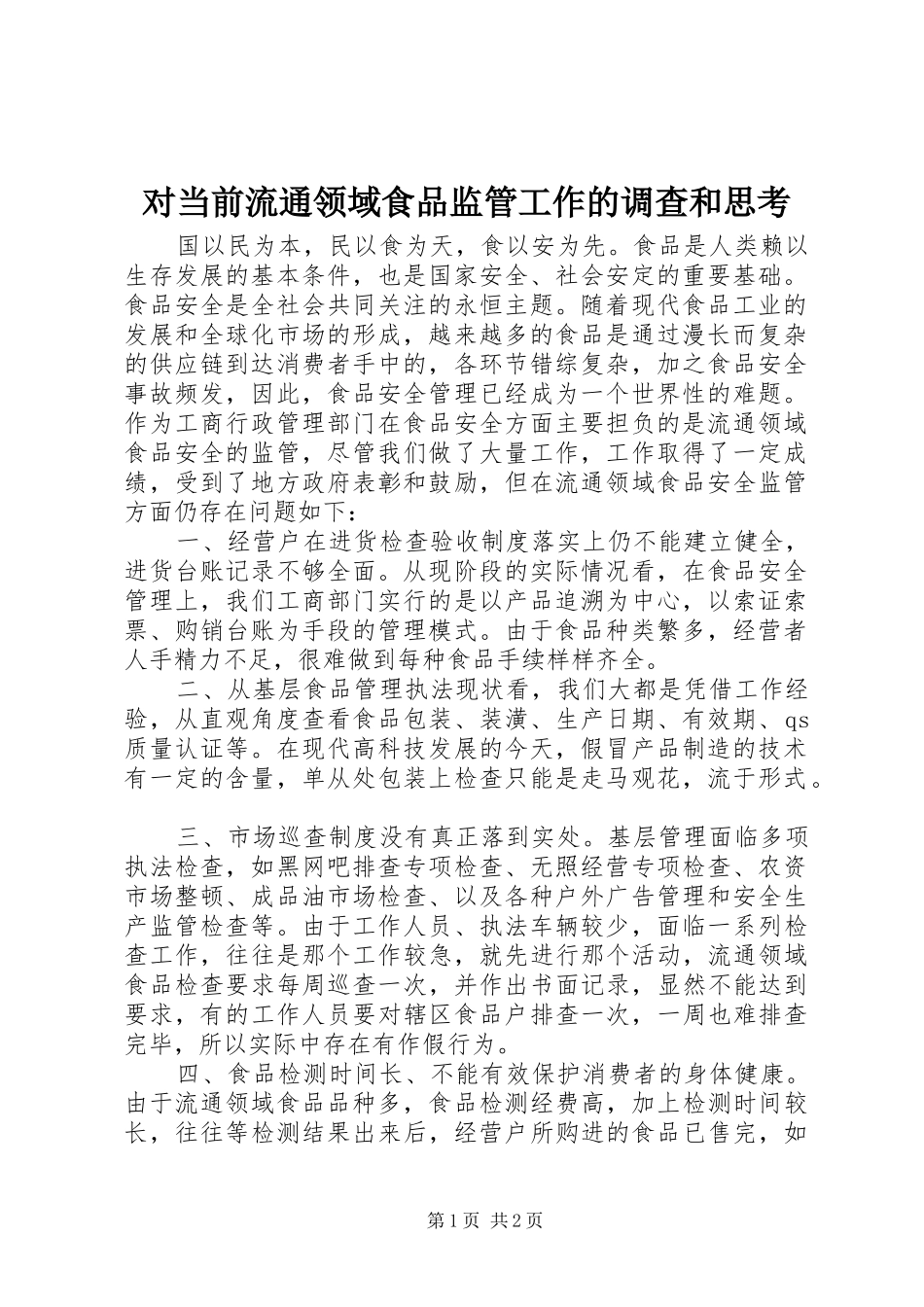 2024年对当前流通领域食品监管工作的调查和思考_第1页