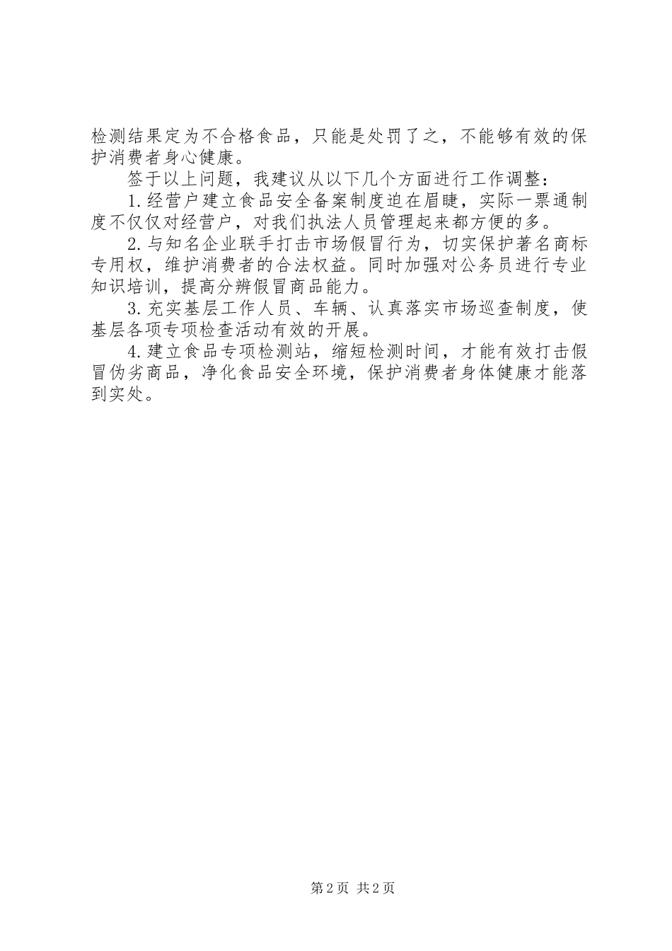 2024年对当前流通领域食品监管工作的调查和思考_第2页