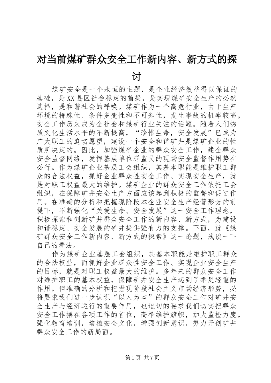 2024年对当前煤矿群众安全工作新内容新方式的探讨_第1页