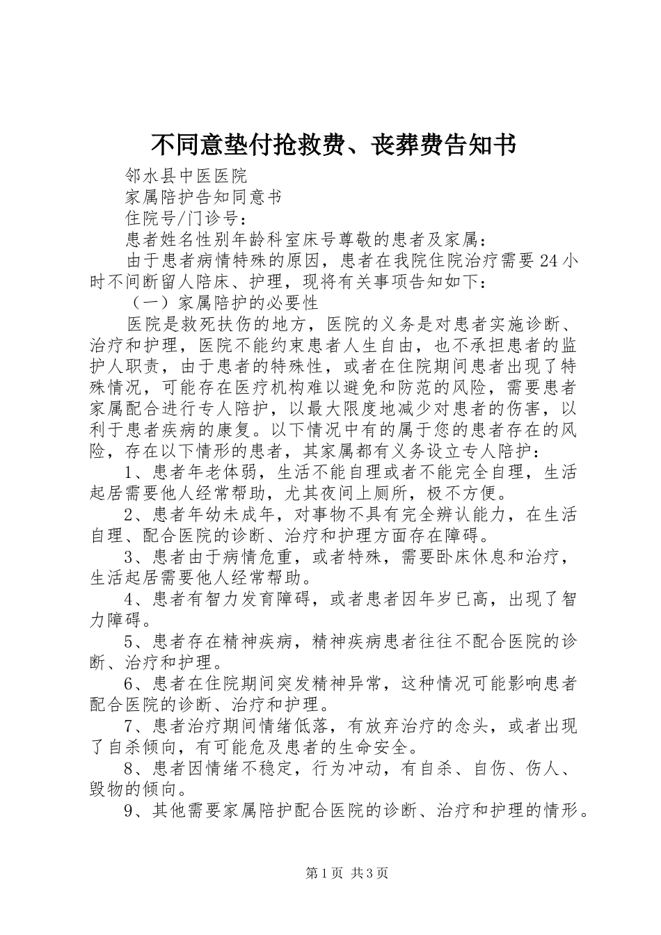 2024年不同意垫付抢救费丧葬费告知书_第1页