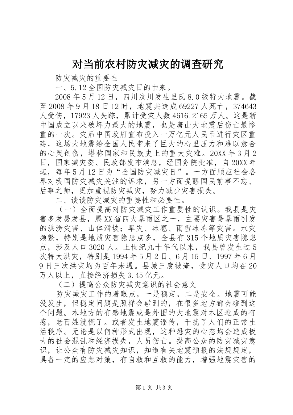 2024年对当前农村防灾减灾的调查研究_第1页