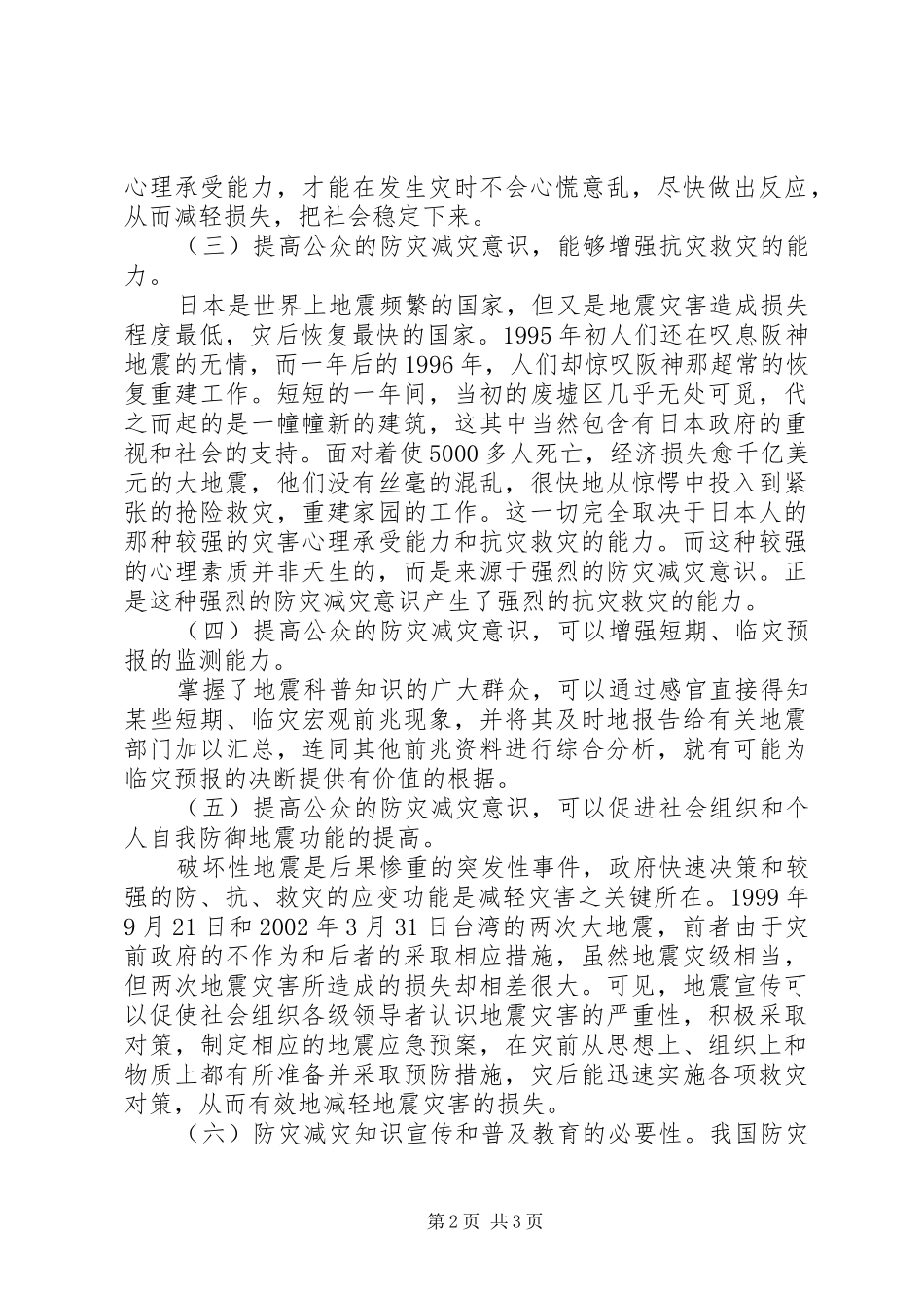 2024年对当前农村防灾减灾的调查研究_第2页