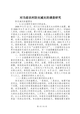 2024年对当前农村防灾减灾的调查研究