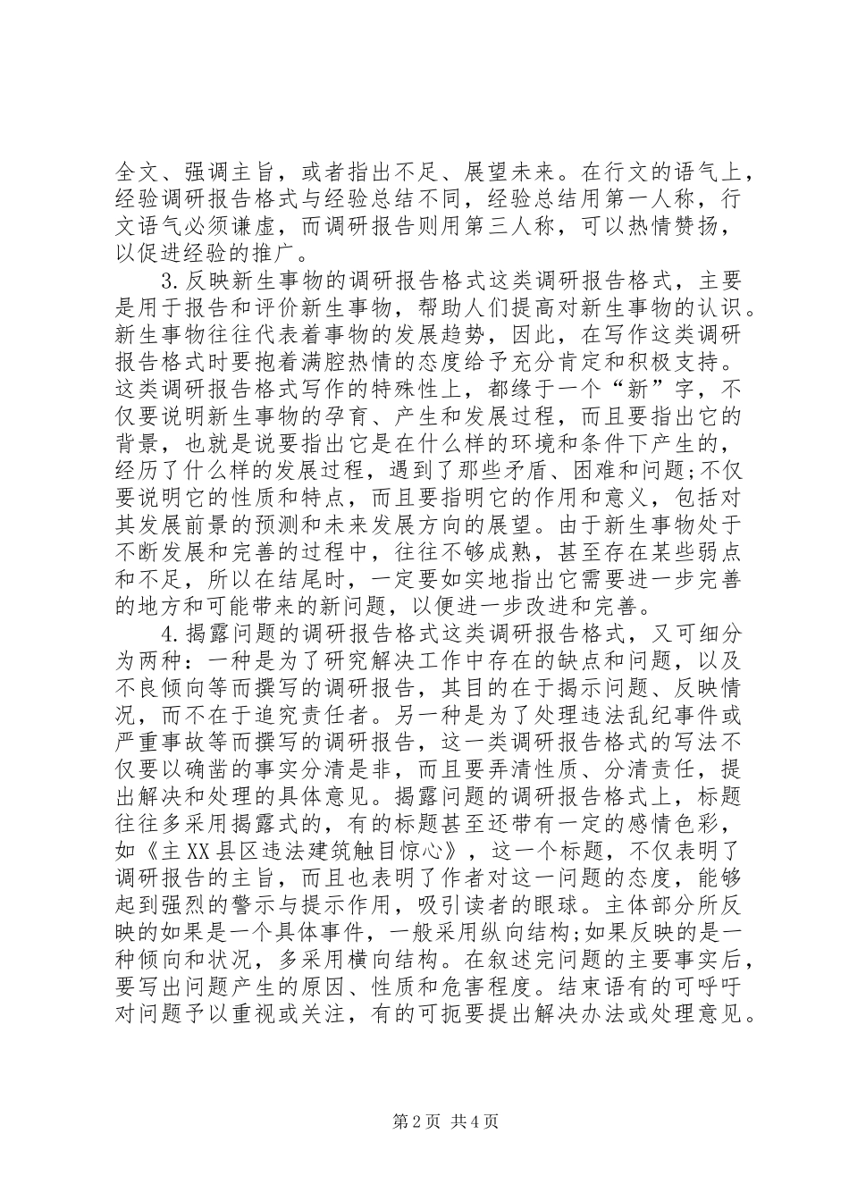 2024年不同种类调研报告的写法_第2页