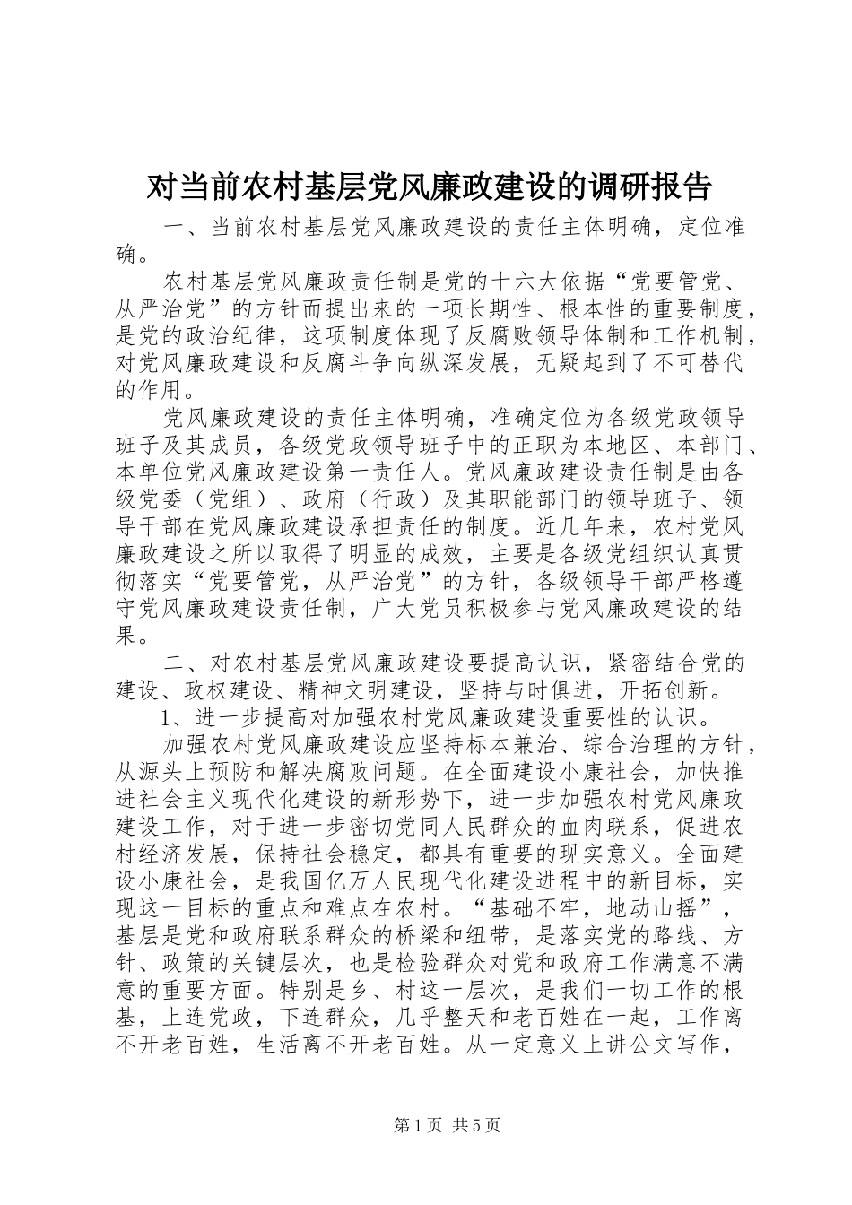 2024年对当前农村基层党风廉政建设的调研报告_第1页