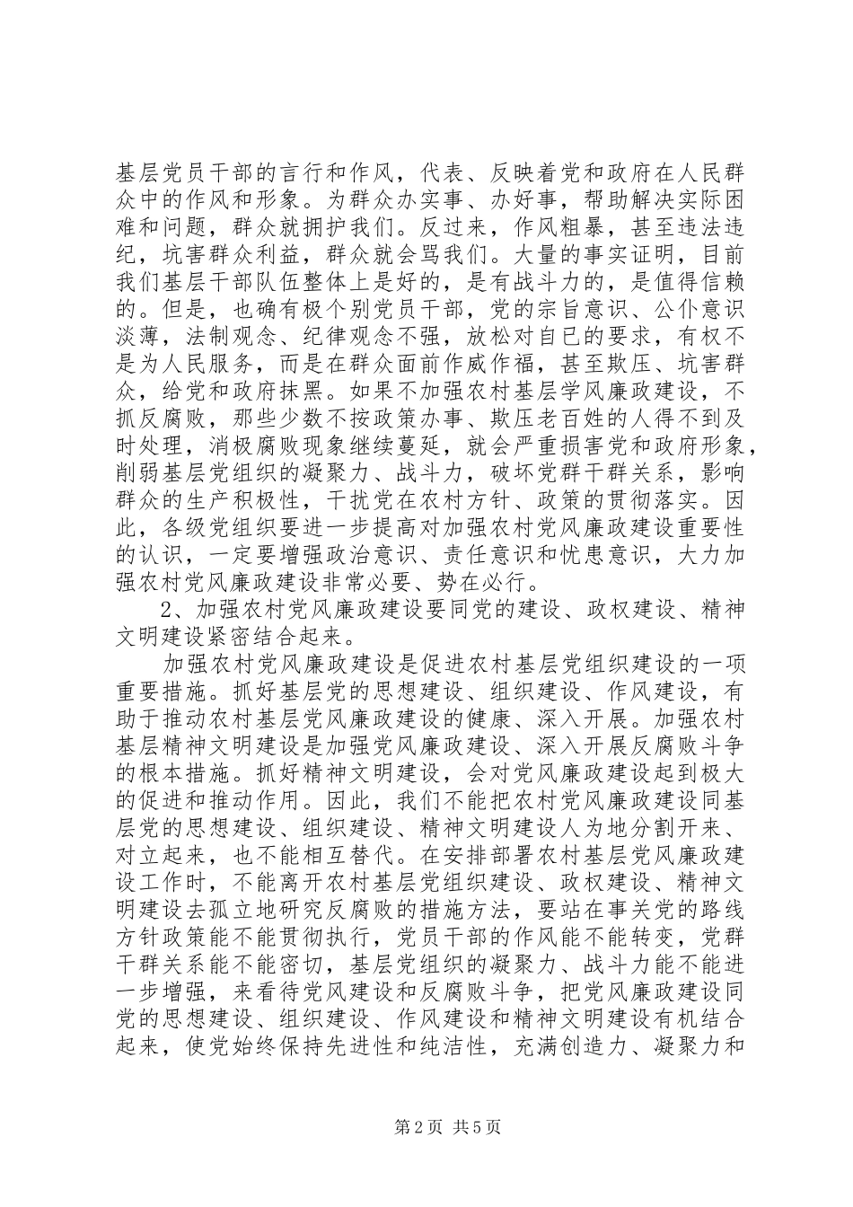 2024年对当前农村基层党风廉政建设的调研报告_第2页