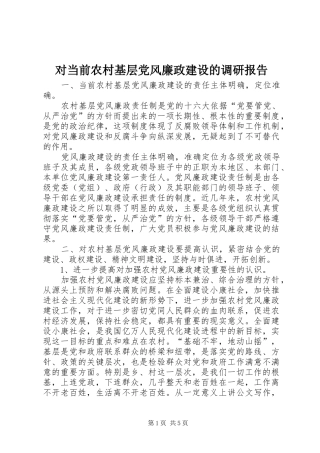 2024年对当前农村基层党风廉政建设的调研报告