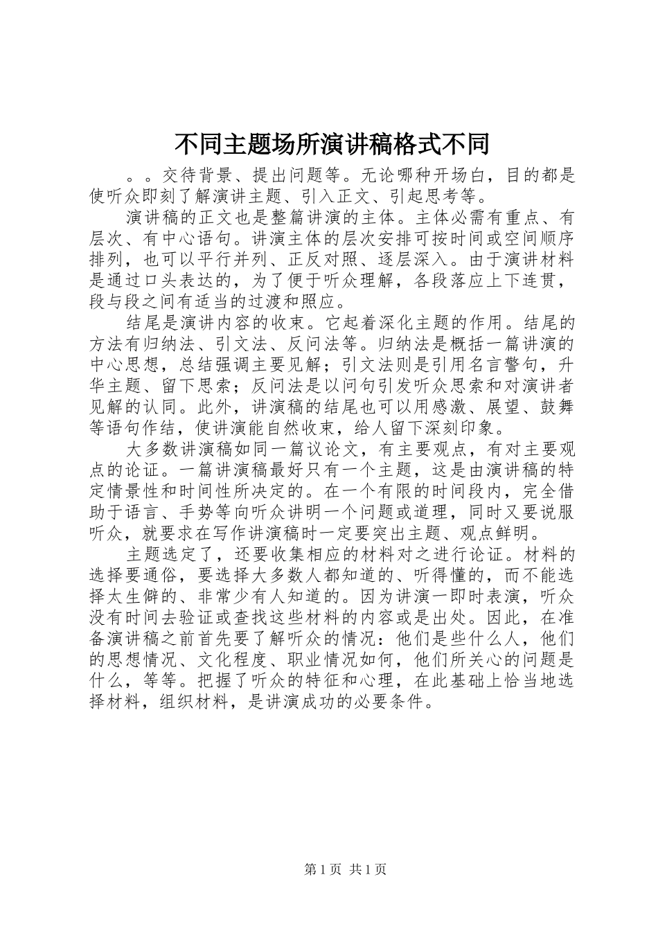 2024年不同主题场所演讲稿格式不同_第1页