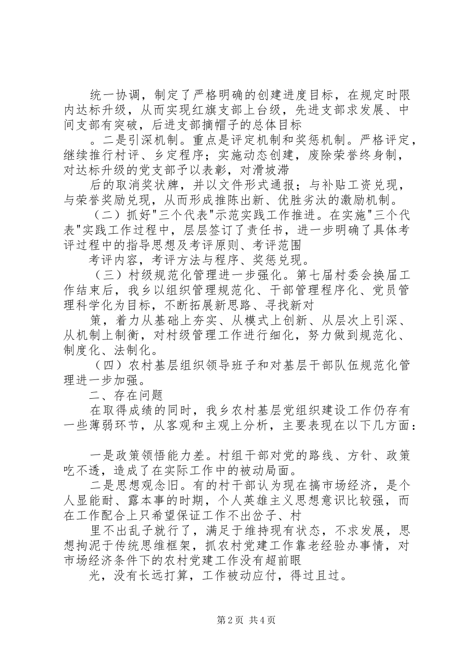 2024年对当前农村基层党组织建设的调研报告_第2页