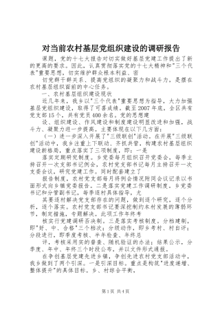 2024年对当前农村基层党组织建设的调研报告