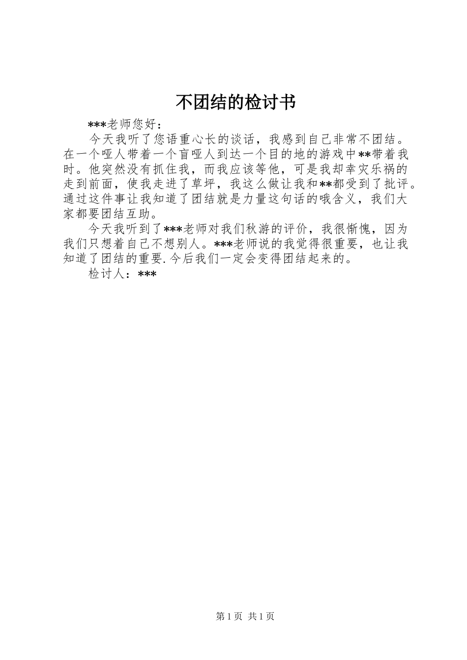2024年不团结的检讨书_第1页