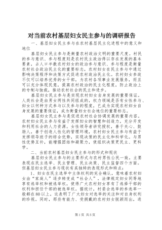 2024年对当前农村基层妇女民主参与的调研报告