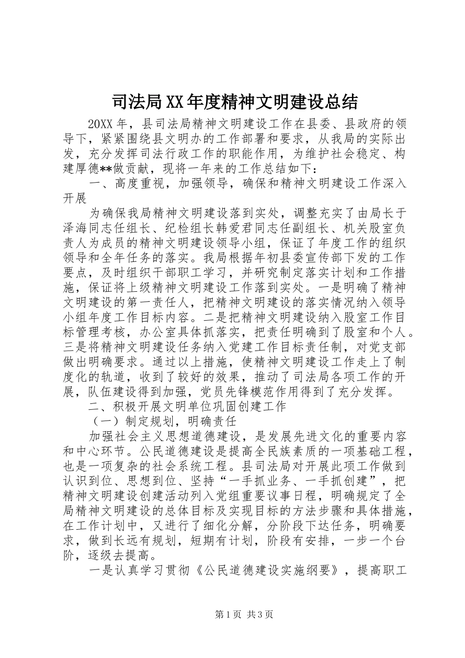 2024年司法局年度精神文明建设总结_第1页