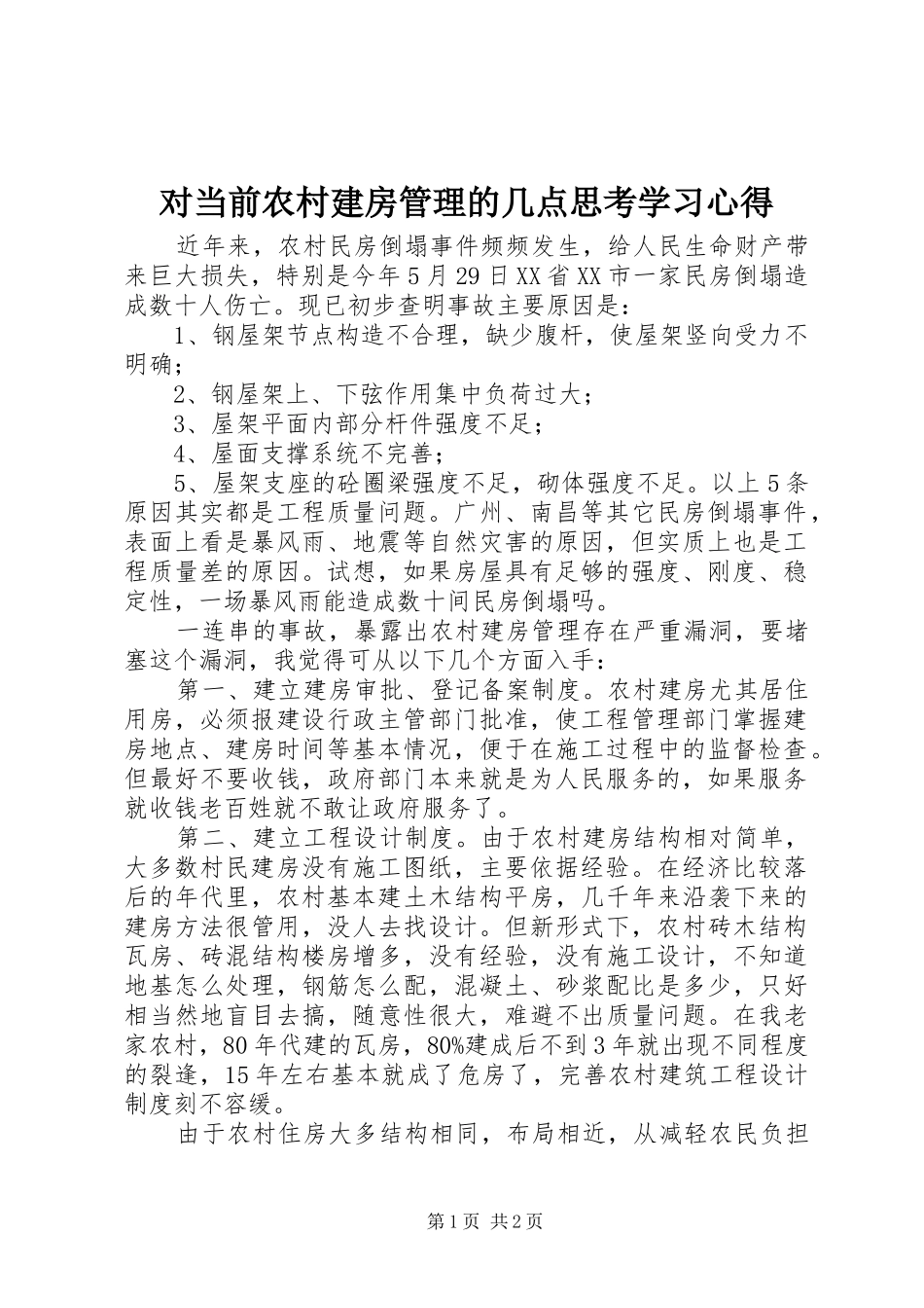 2024年对当前农村建房管理的几点思考学习心得_第1页