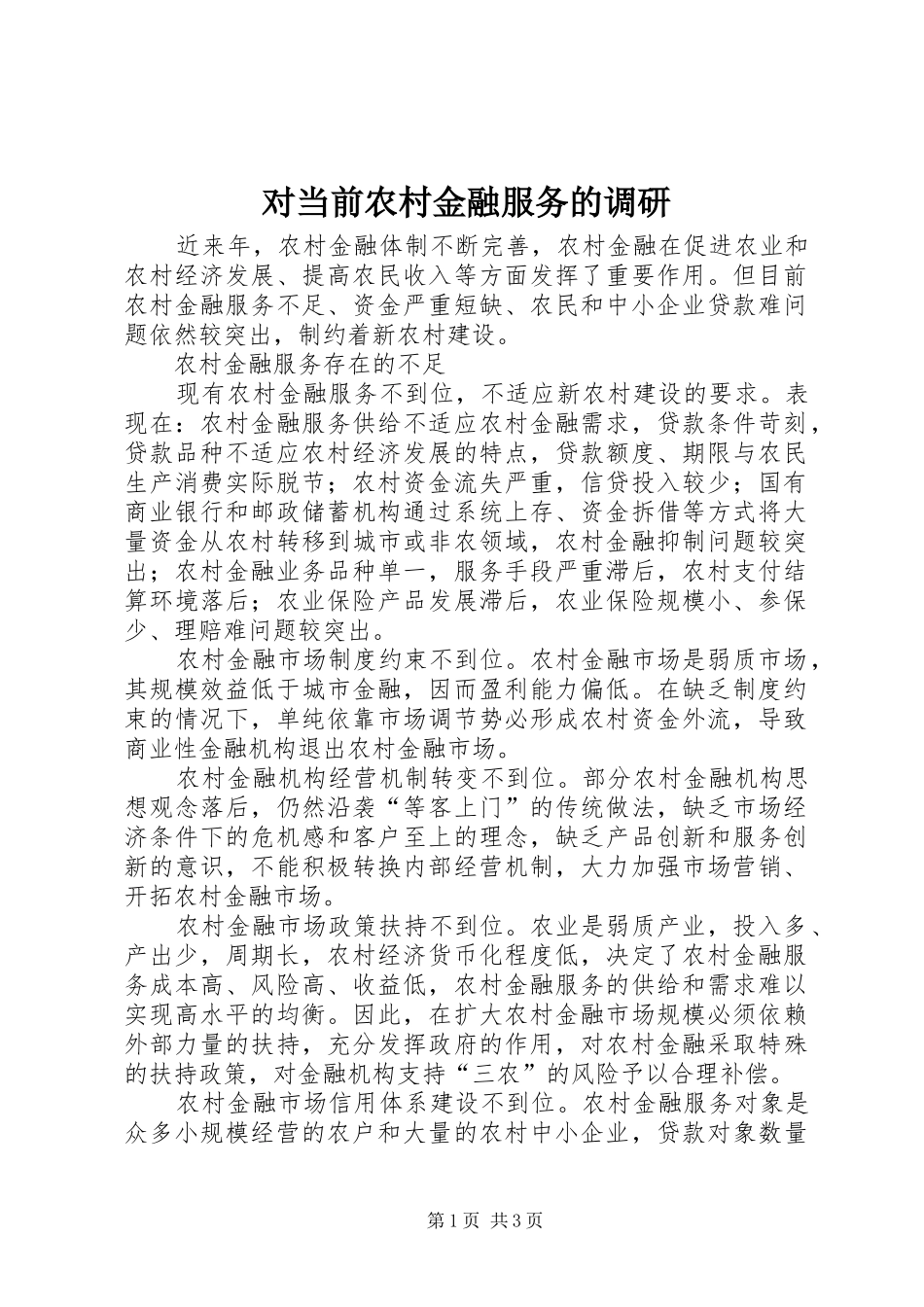2024年对当前农村金融服务的调研_第1页