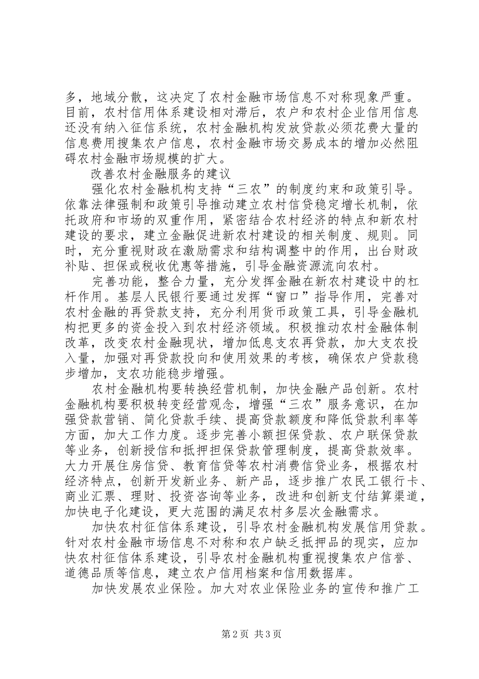 2024年对当前农村金融服务的调研_第2页