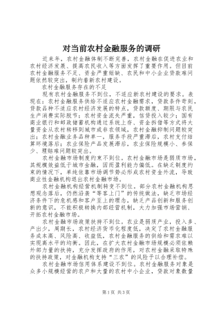 2024年对当前农村金融服务的调研