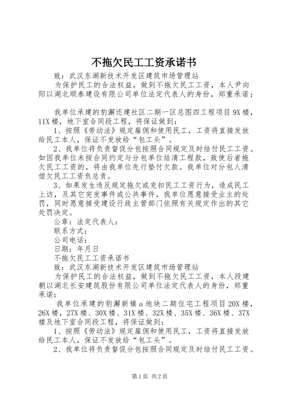 2024年不拖欠民工工资承诺书_第1页