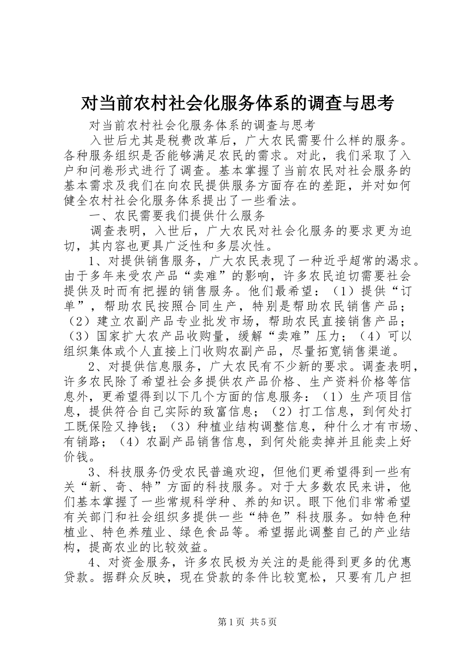 2024年对当前农村社会化服务体系的调查与思考_第1页