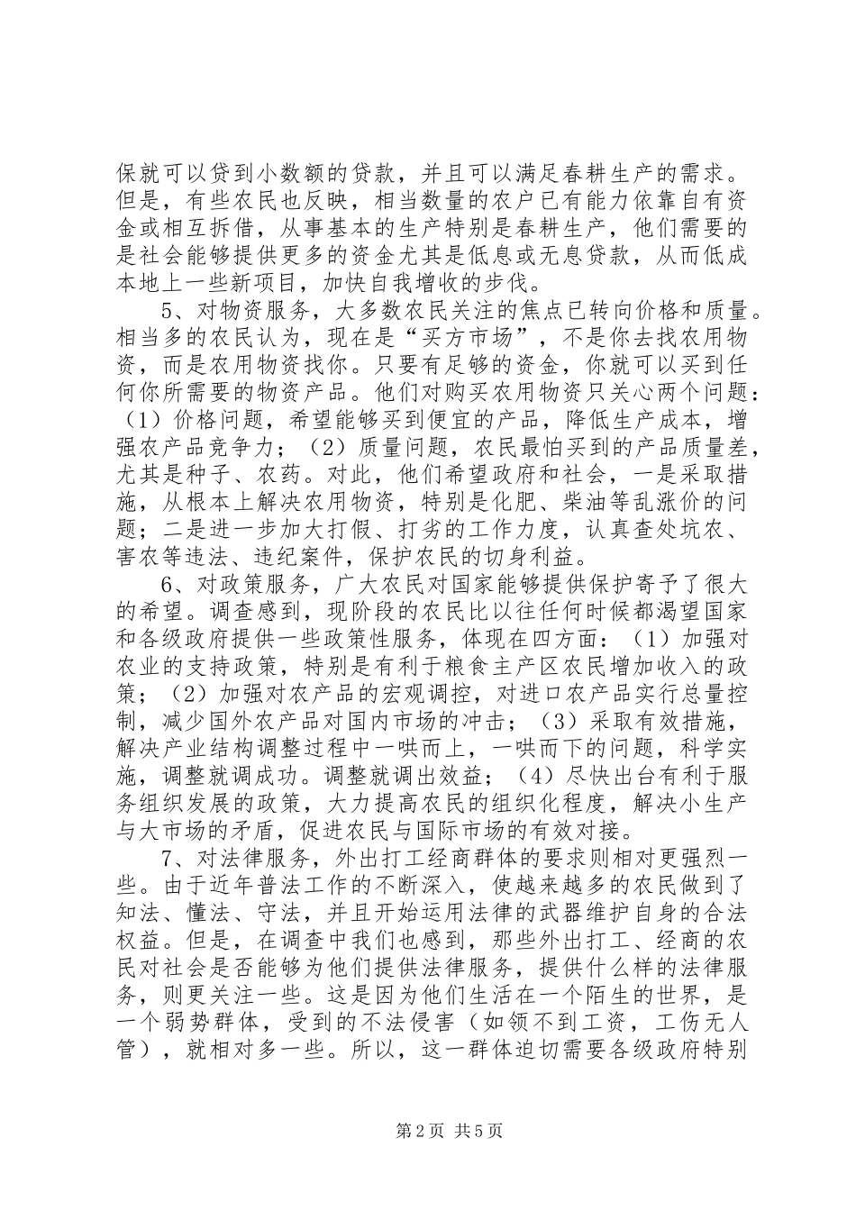 2024年对当前农村社会化服务体系的调查与思考_第2页