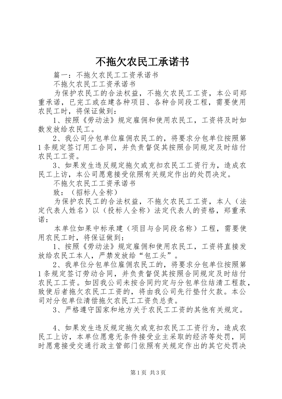 2024年不拖欠农民工承诺书_第1页