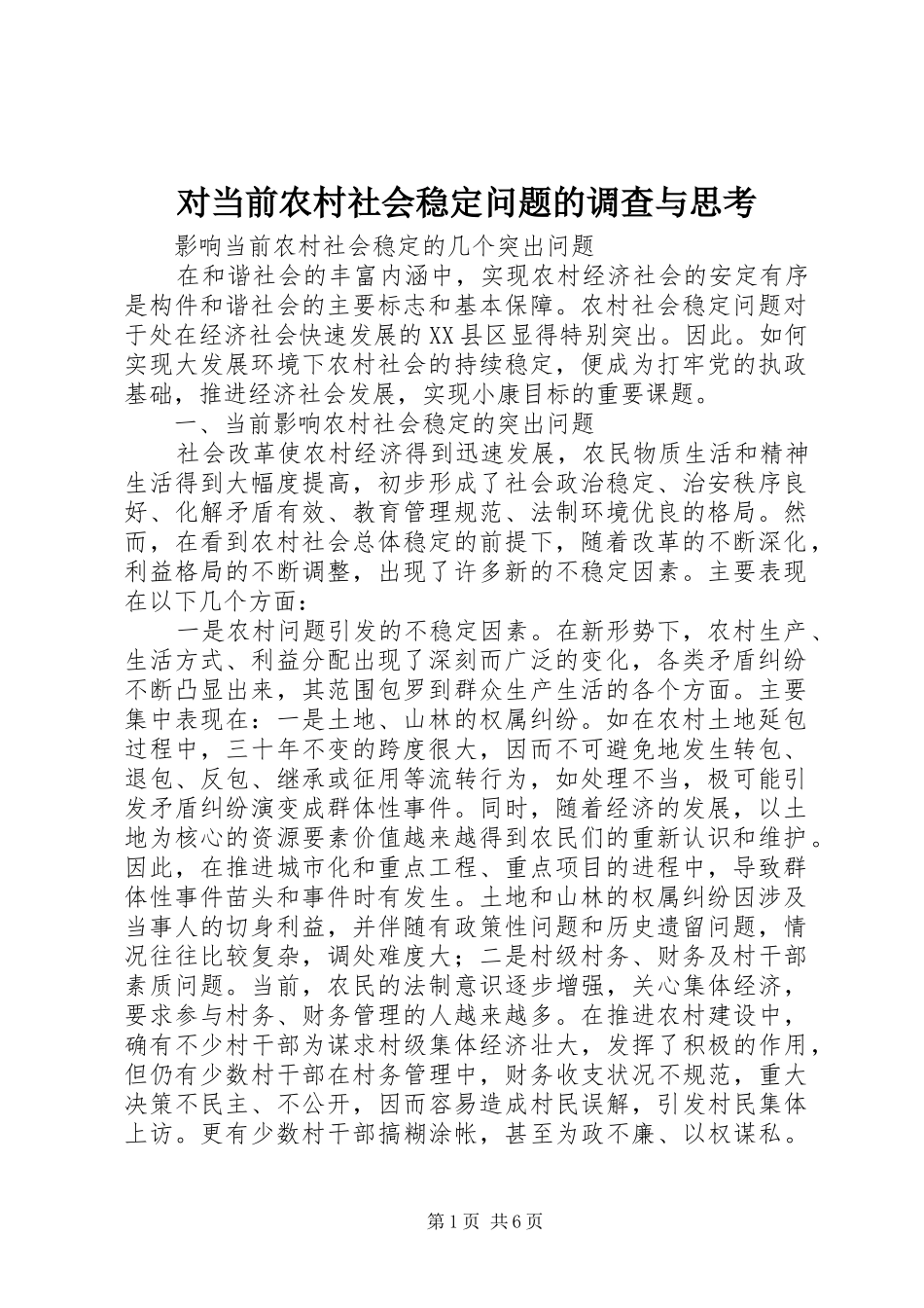 2024年对当前农村社会稳定问题的调查与思考_第1页