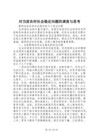 2024年对当前农村社会稳定问题的调查与思考