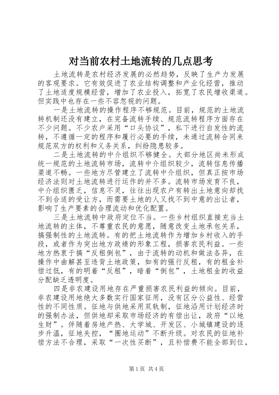 2024年对当前农村土地流转的几点思考_第1页