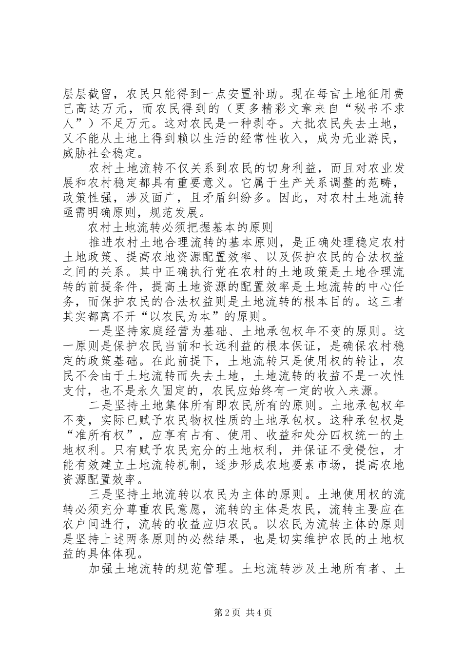 2024年对当前农村土地流转的几点思考_第2页