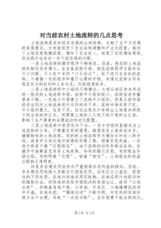 2024年对当前农村土地流转的几点思考