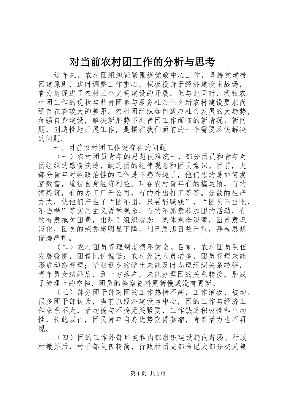 2024年对当前农村团工作的分析与思考_第1页