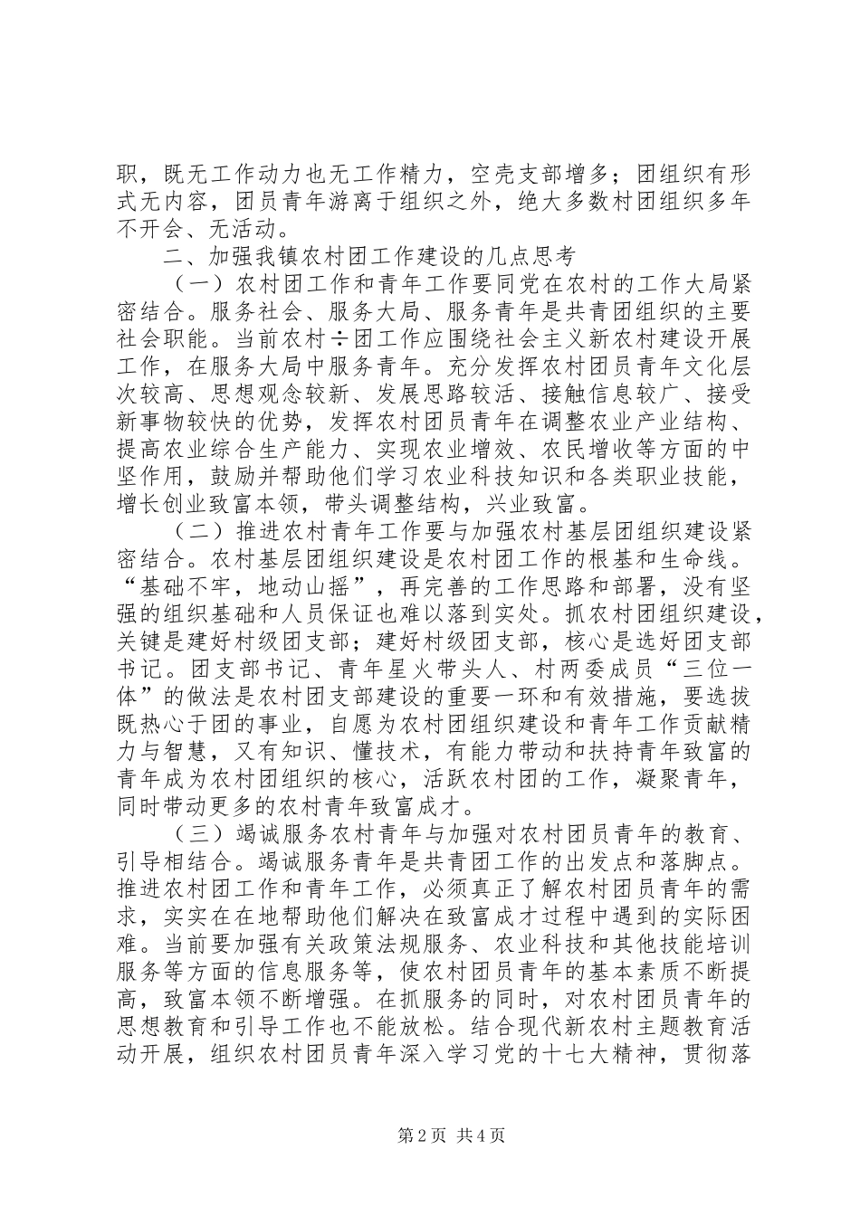 2024年对当前农村团工作的分析与思考_第2页
