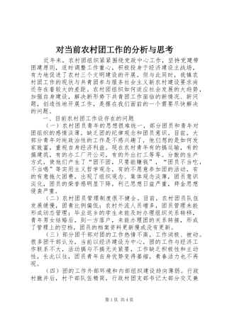2024年对当前农村团工作的分析与思考