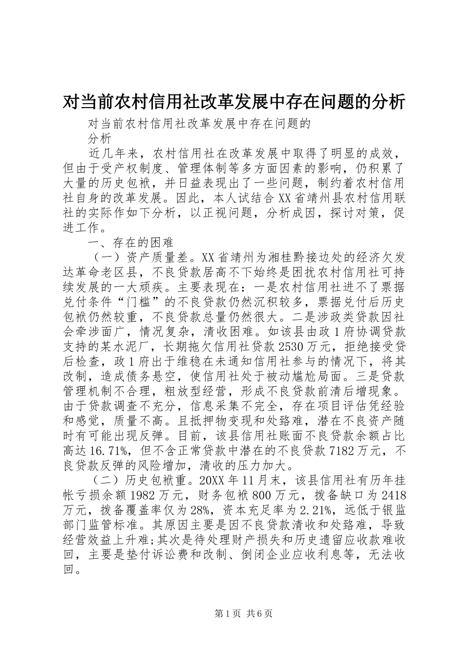 2024年对当前农村信用社改革发展中存在问题的分析_第1页