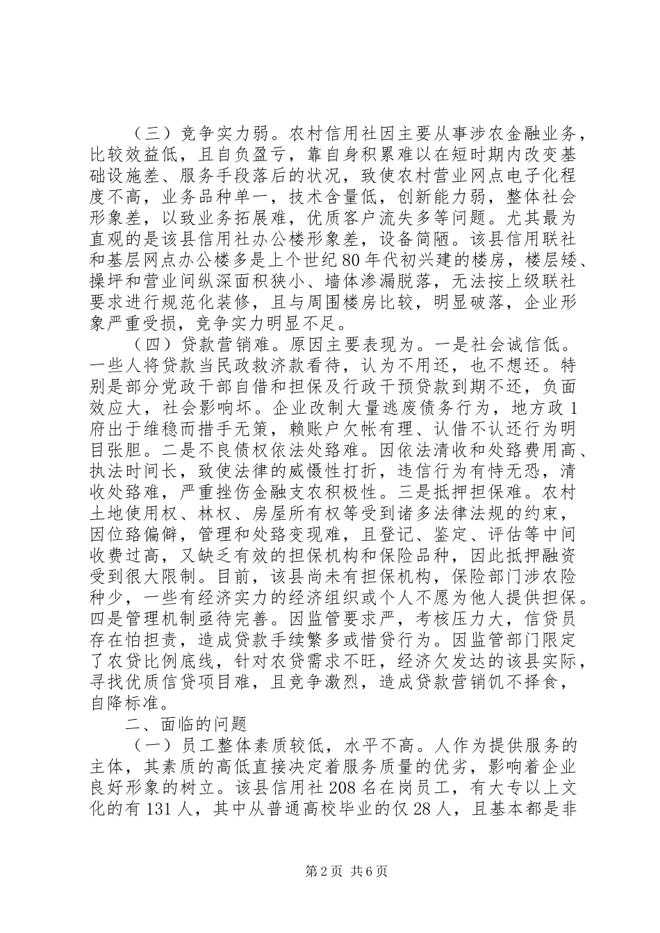 2024年对当前农村信用社改革发展中存在问题的分析_第2页