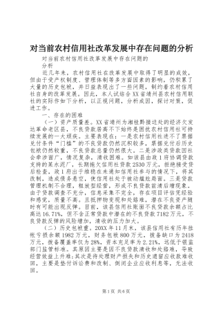 2024年对当前农村信用社改革发展中存在问题的分析