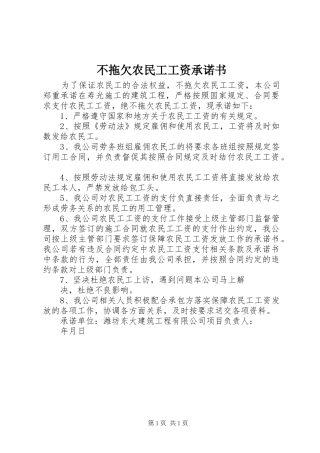 2024年不拖欠农民工工资承诺书