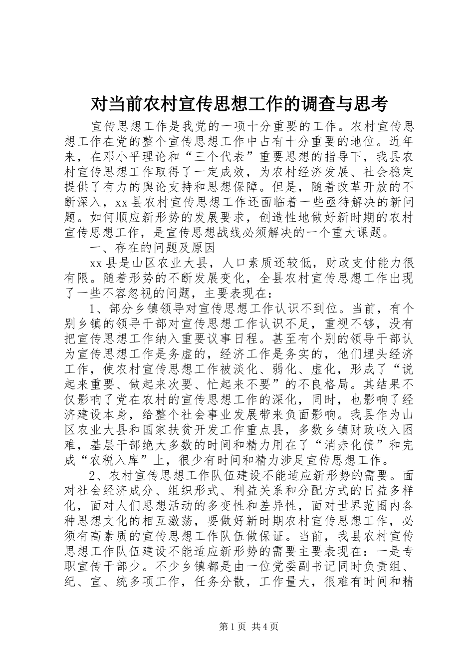 2024年对当前农村宣传思想工作的调查与思考_第1页