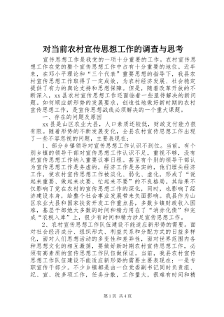 2024年对当前农村宣传思想工作的调查与思考