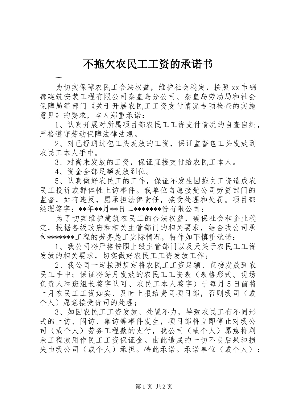 2024年不拖欠农民工工资的承诺书_第1页