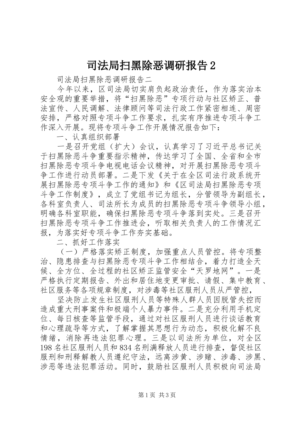 2024年司法局扫黑除恶调研报告_第1页