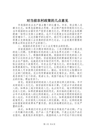 2024年对当前农村政策的几点意见