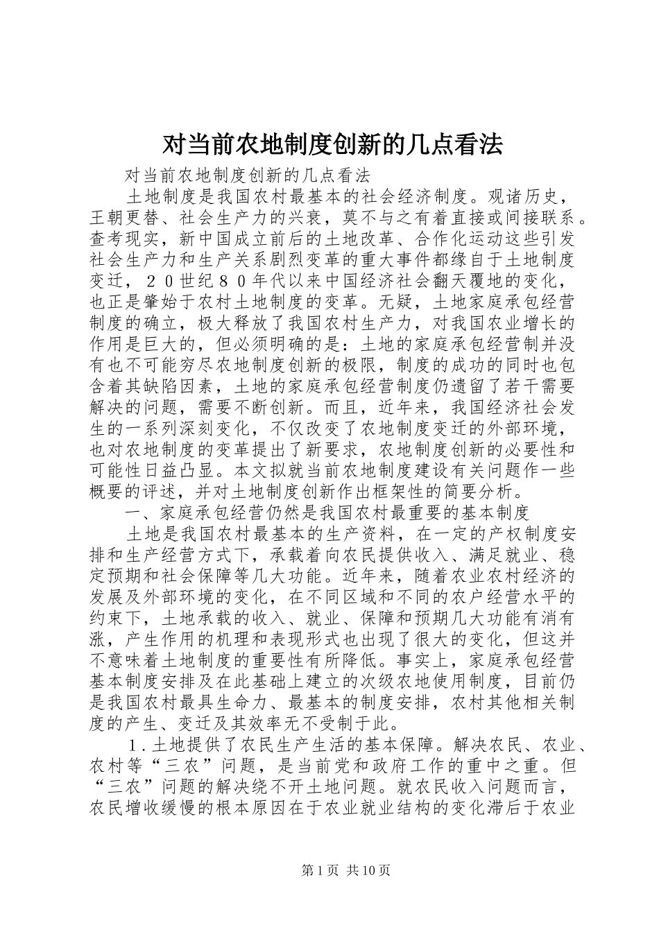 2024年对当前农地制度创新的几点看法_第1页