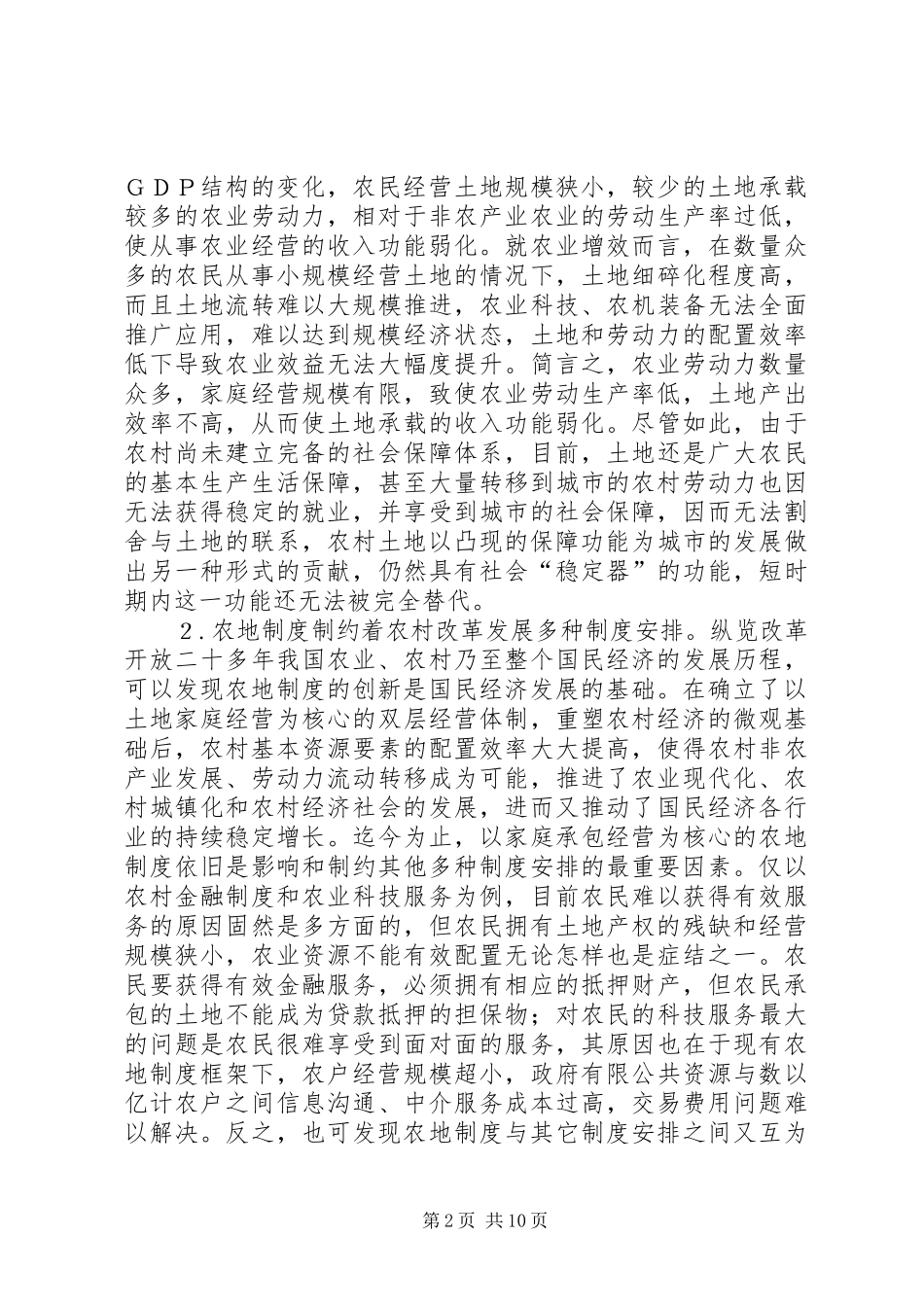 2024年对当前农地制度创新的几点看法_第2页