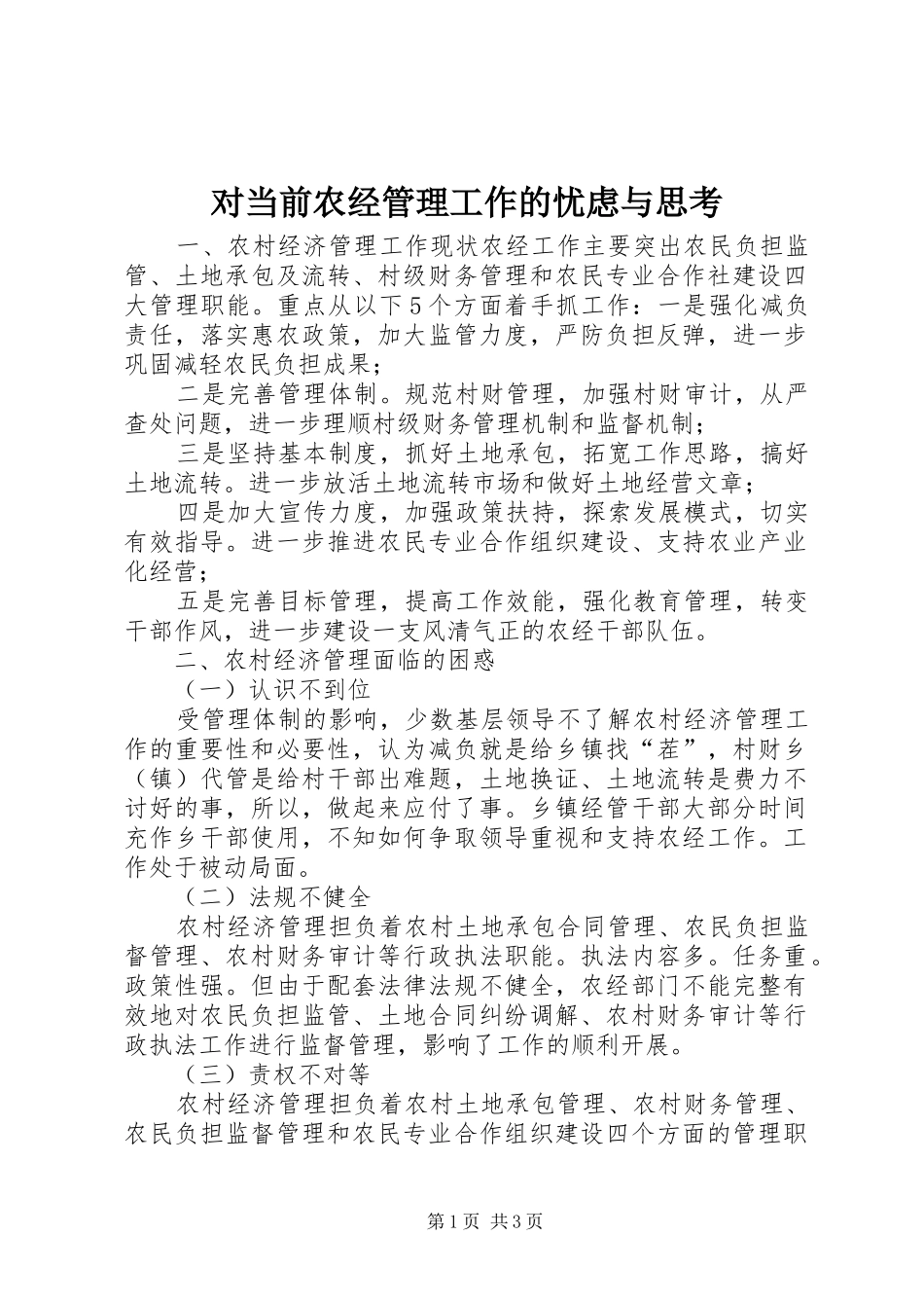 2024年对当前农经管理工作的忧虑与思考_第1页
