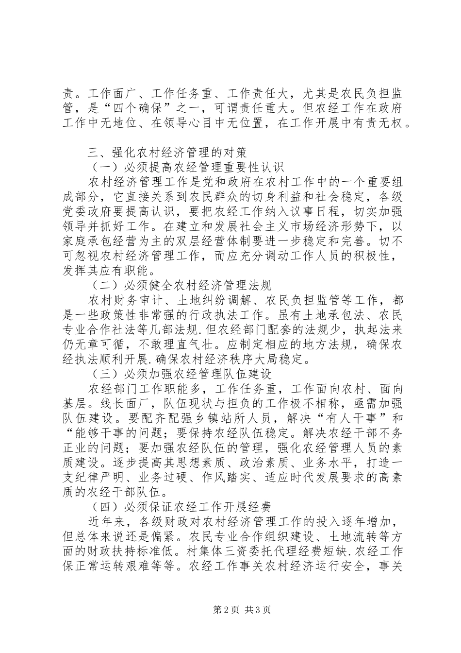 2024年对当前农经管理工作的忧虑与思考_第2页