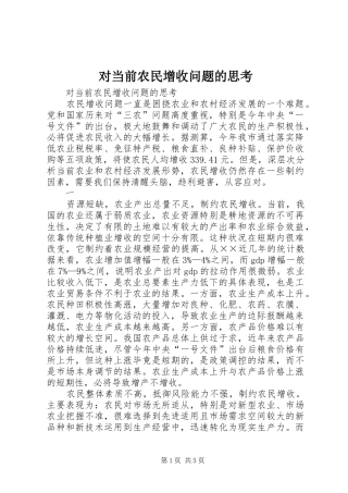 2024年对当前农民增收问题的思考