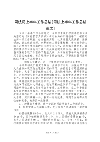 2024年司法局上半年工作总结司法上半年工作总结范文