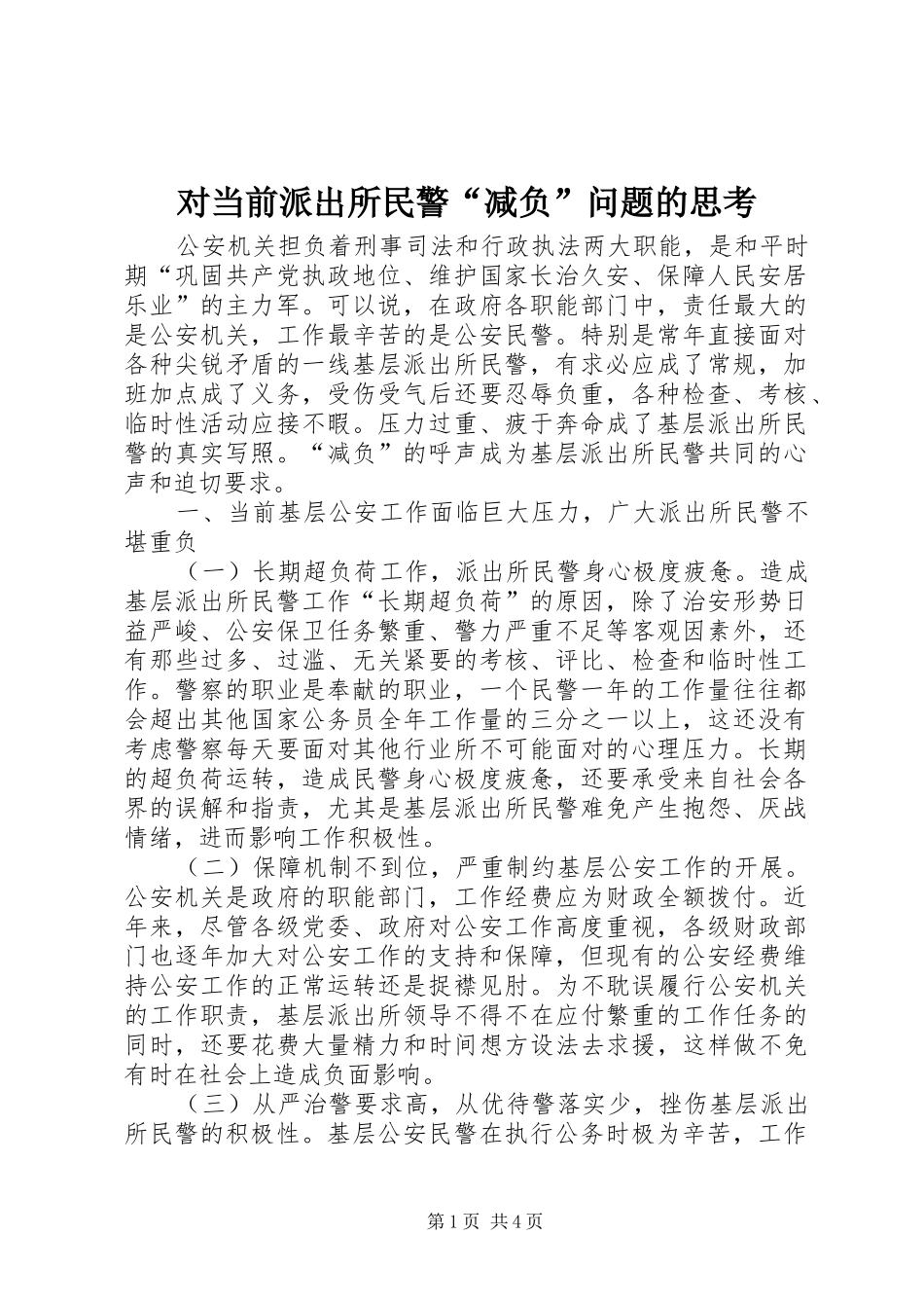 2024年对当前派出所民警减负问题的思考_第1页