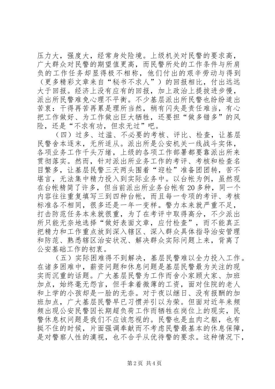 2024年对当前派出所民警减负问题的思考_第2页